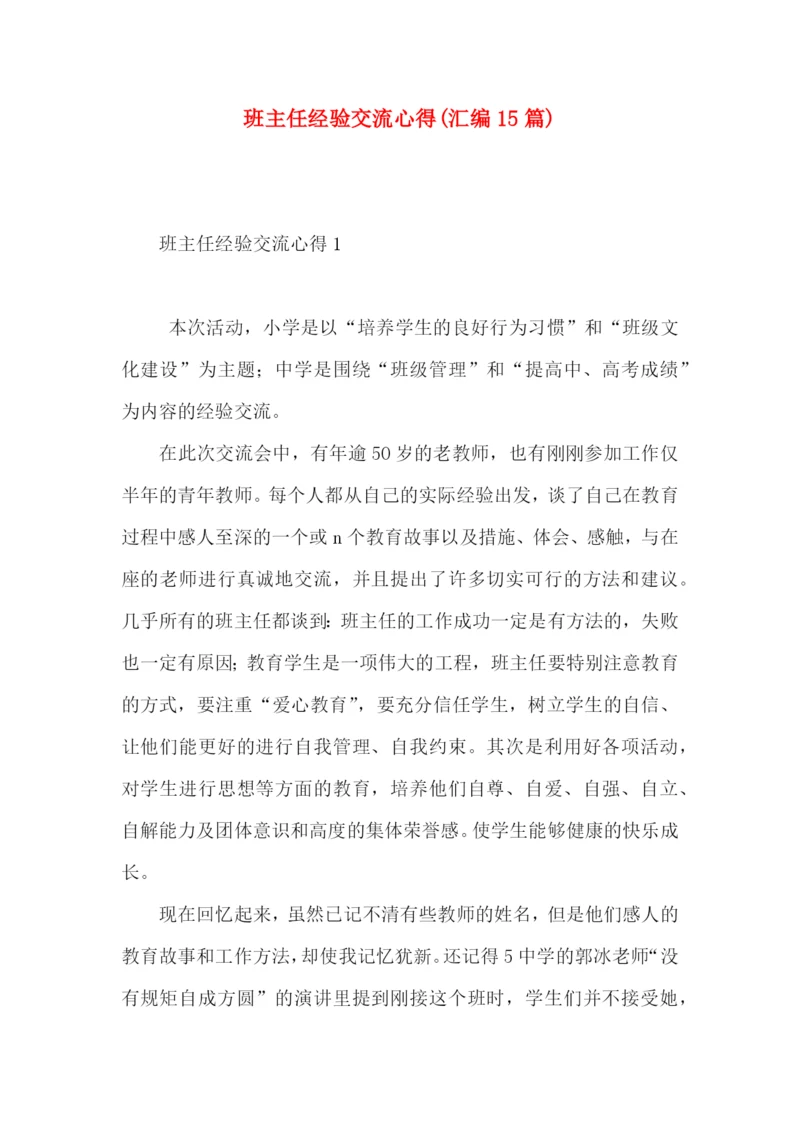 班主任经验交流心得(汇编15篇).docx