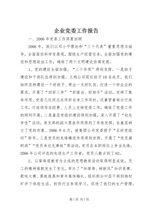 企业党委工作报告.docx