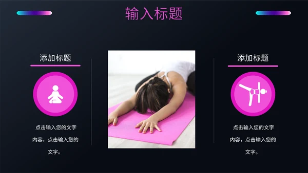 健身塑形美体瑜伽教学培训通用PPT模板