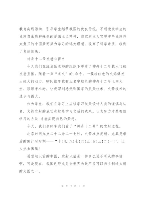 神舟十二号发射心得10篇.docx