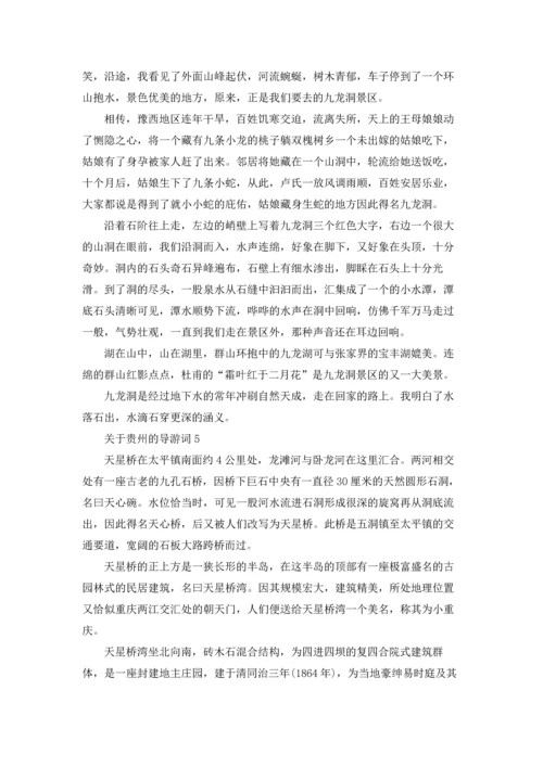 关于贵州的导游词.docx