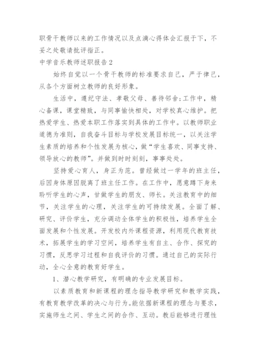 中学音乐教师述职报告.docx