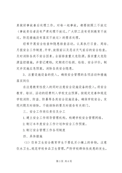 明珠校区上半年安全工作计划.docx