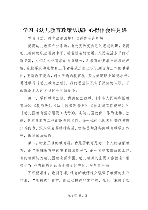 学习《幼儿教育政策法规》心得体会许月娣.docx