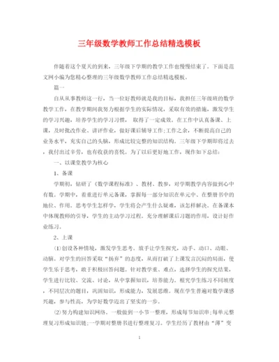 精编之三年级数学教师工作总结精选模板.docx