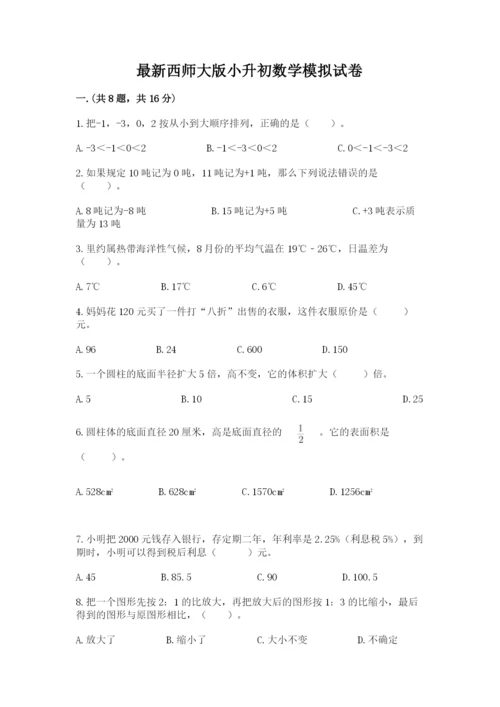 最新西师大版小升初数学模拟试卷及参考答案一套.docx