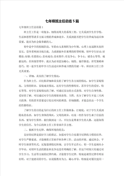 七年级班主任总结5篇