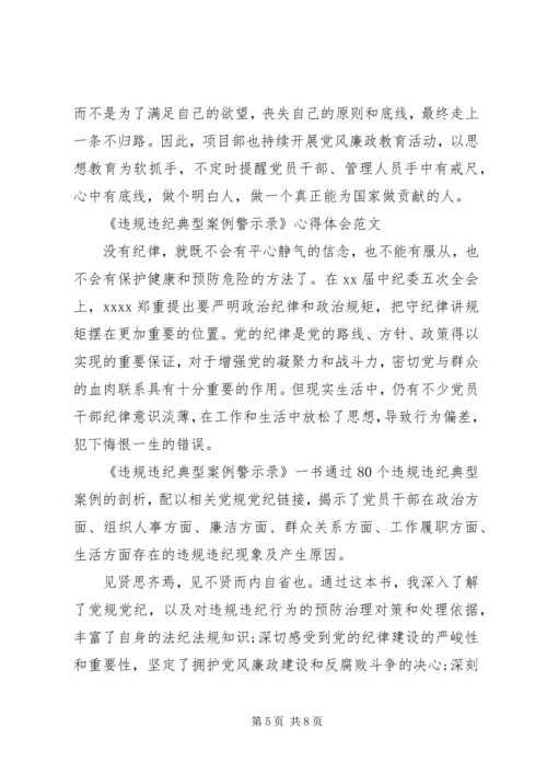 学习《违规违纪典型案例警示录》心得体会.docx