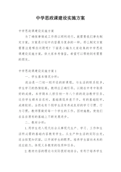 中学思政课建设实施方案.docx