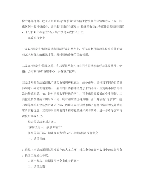 精编母亲节主题活动策划方案.docx