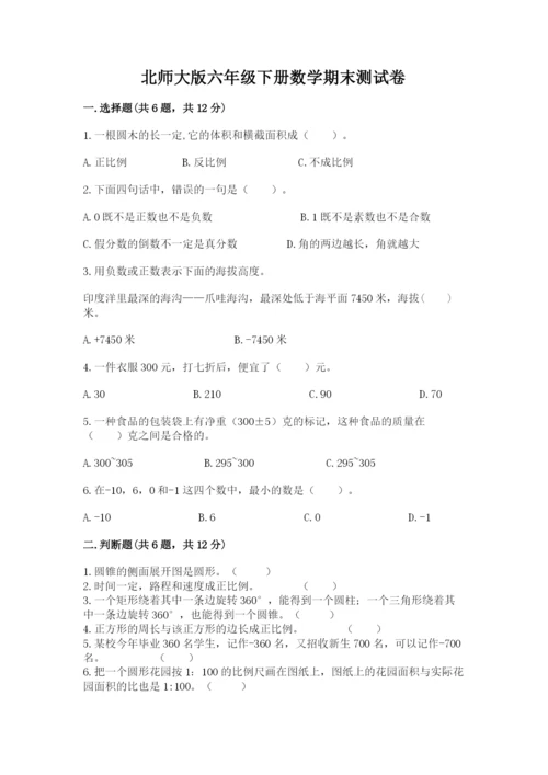 北师大版六年级下册数学期末测试卷及参考答案【夺分金卷】.docx