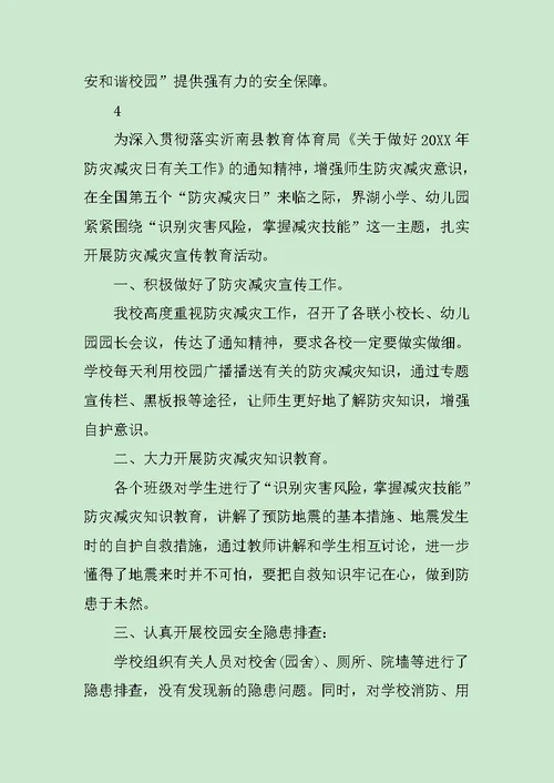 学校防灾减灾日活动总结个人模板范文