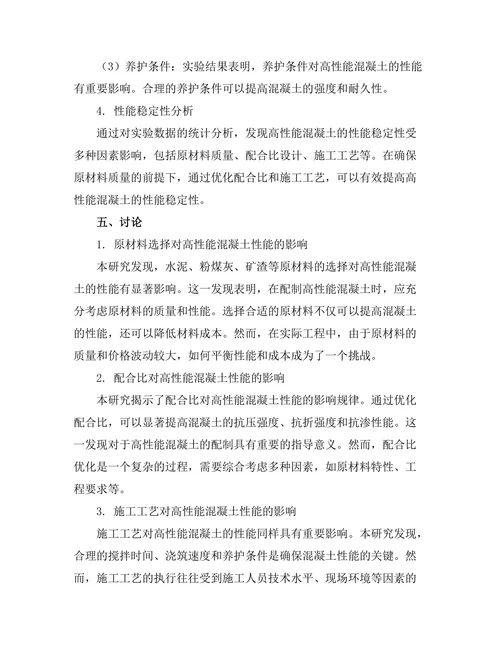 高性能混凝土的配制与应用研究