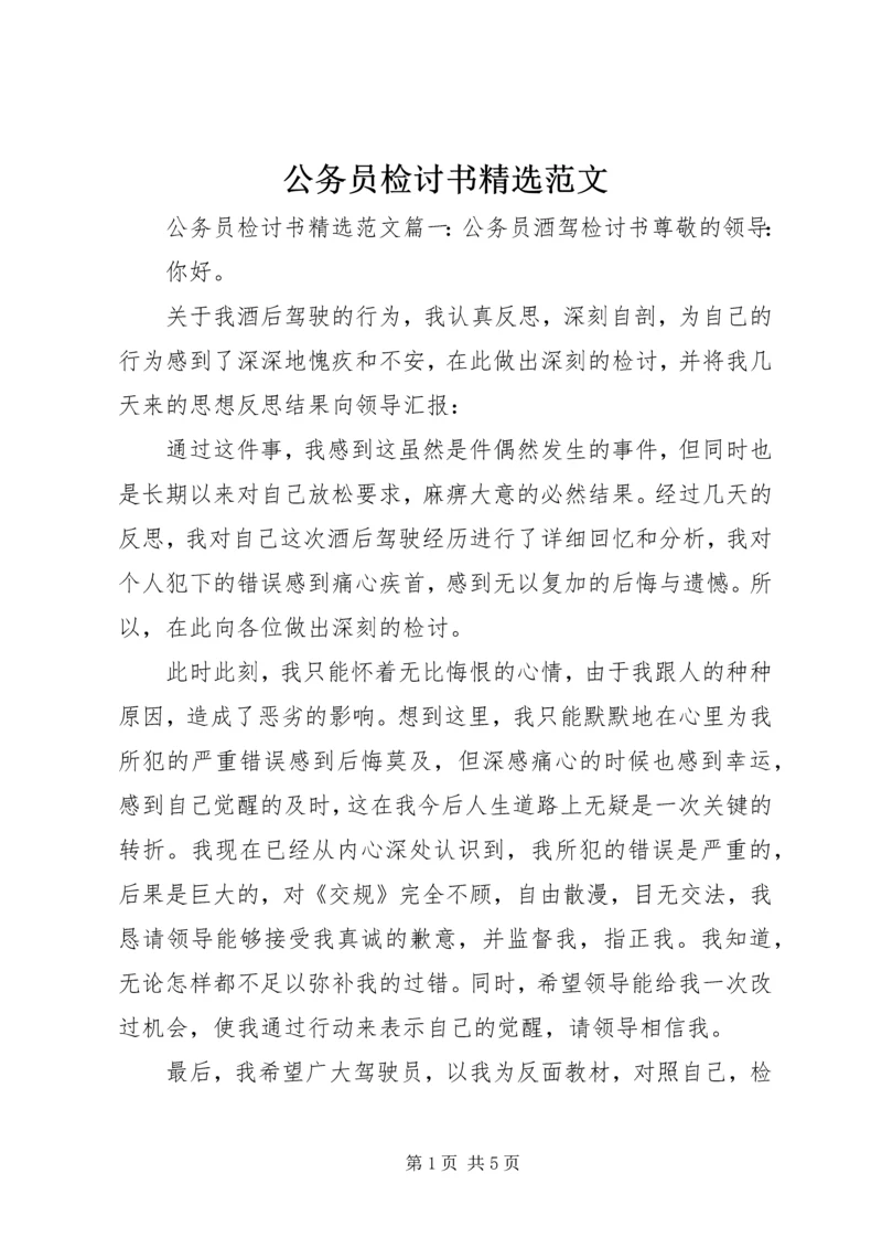 公务员检讨书精选范文.docx