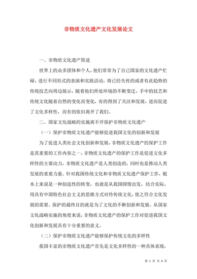 非物质文化遗产文化发展论文