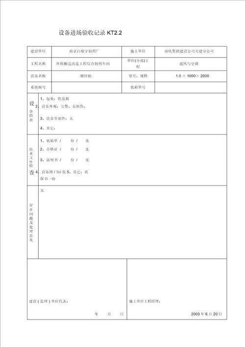 KT02设备进场验收记录 9776