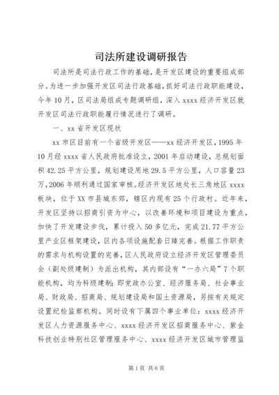 司法所建设调研报告 (2).docx