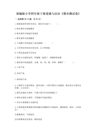 部编版小学四年级下册道德与法治《期末测试卷》及参考答案（完整版）.docx
