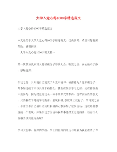 精编大学入党心得1000字精选范文.docx