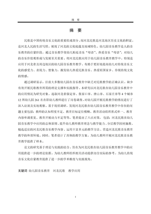 204524365959237242653_罗淑娟_河北民歌在幼儿园音乐教学中的应用研究.docx