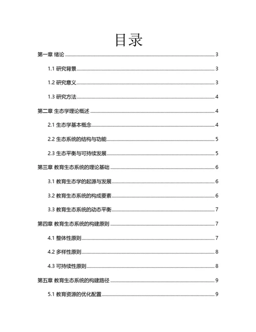 大学生毕业论文基于生态学理论的教育生态系统构建