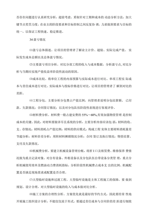 浅谈工程项目经济运行分析