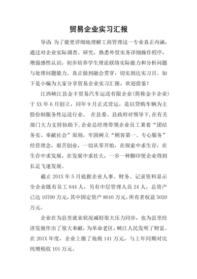 贸易公司实习报告.docx