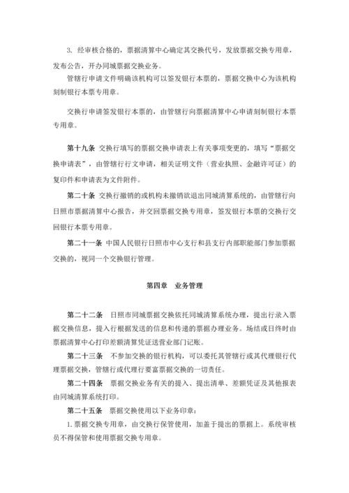 中国人民银行日照市中心支行票据交换管理办法.docx