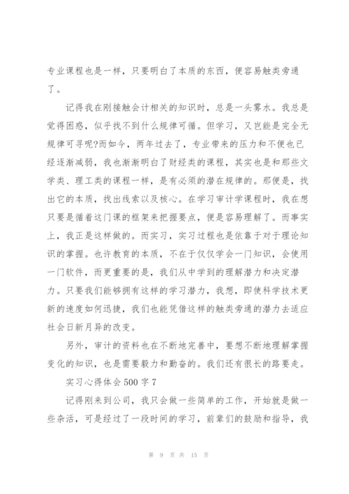 实习心得体会500字10篇.docx