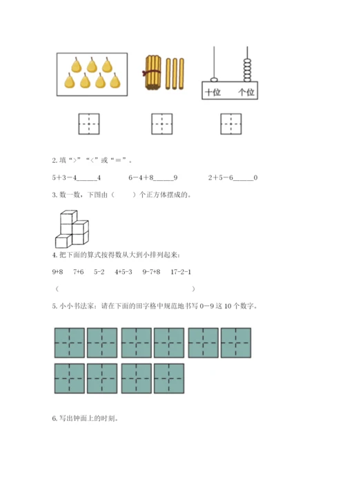人教版数学一年级上册期末测试卷精品【名校卷】.docx