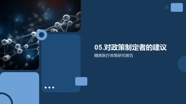 探索精准医疗的未来
