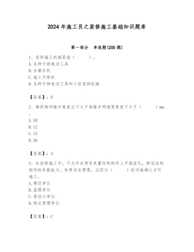 2024年施工员之装修施工基础知识题库附参考答案（名师推荐）.docx