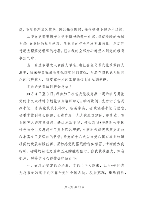 党员的党课培训报告总结.docx