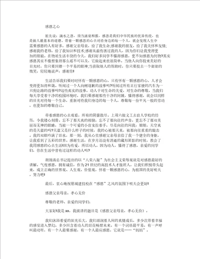 大学生感恩励志演讲稿