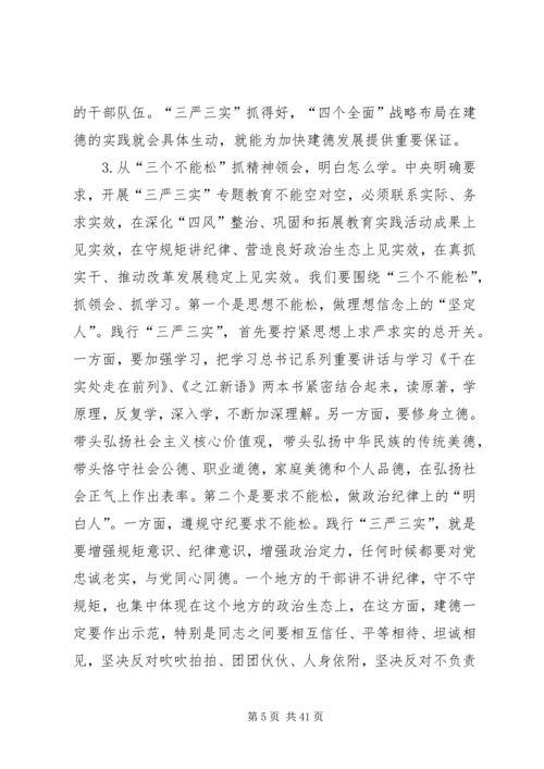 最新三严三实党课讲稿三篇.docx