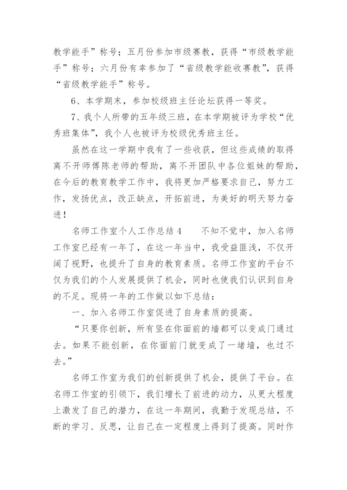 名师工作室个人工作总结_1.docx