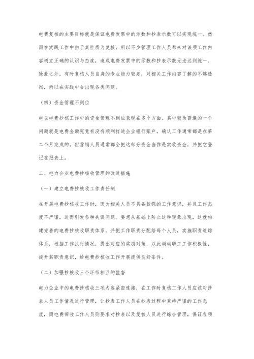 浅析电力企业电费抄核收管理问题赵艳玺.docx