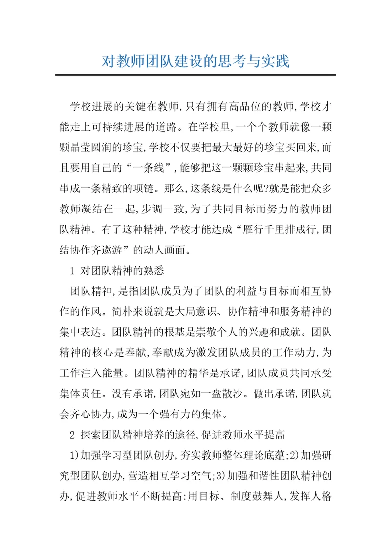 对教师团队建设的思考与实践