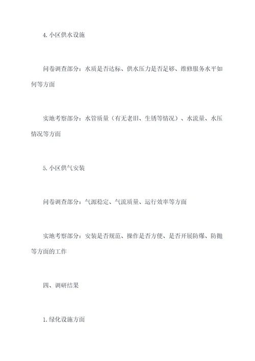 小区基础设施调研报告