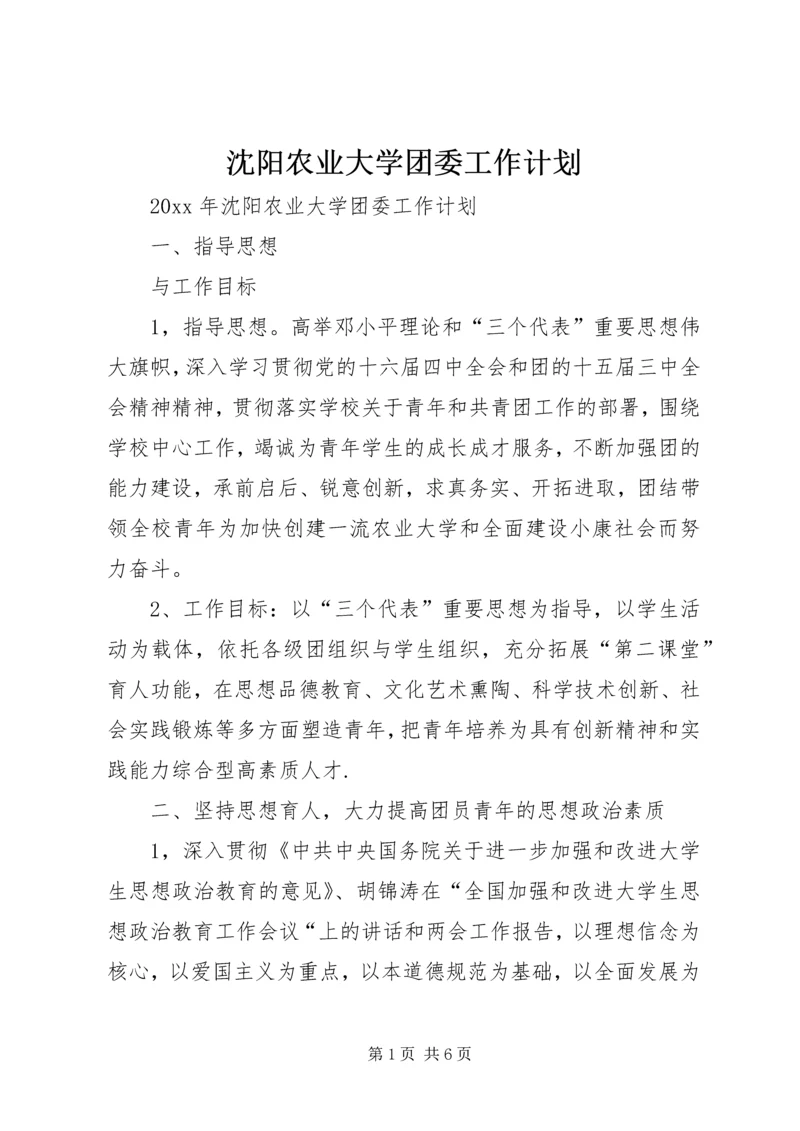 沈阳农业大学团委工作计划.docx