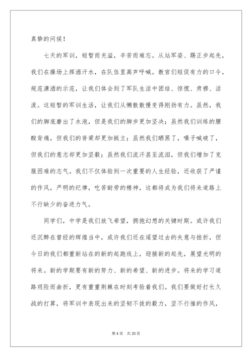 高一新生军训学生代表发言稿.docx