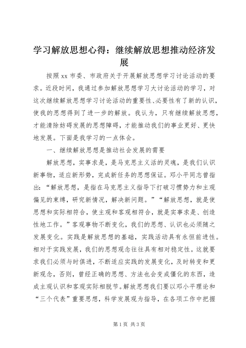 学习解放思想心得：继续解放思想推动经济发展 (4).docx