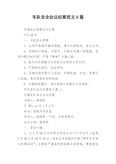 车队安全会议纪要范文6篇_1.docx