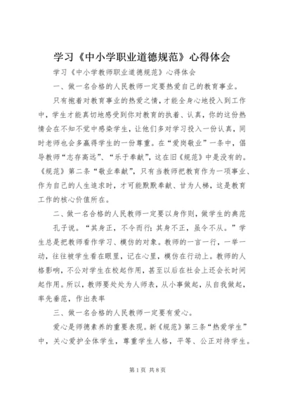 学习《中小学职业道德规范》心得体会 (5).docx