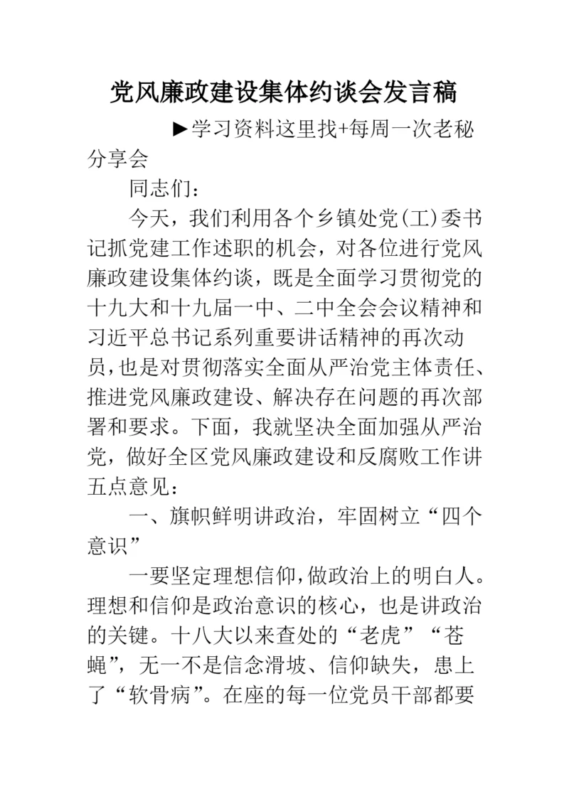 党风廉政建设集体约谈会发言稿.docx