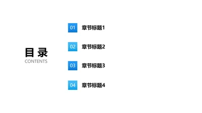 蓝色渐变简约目录页PPT模板