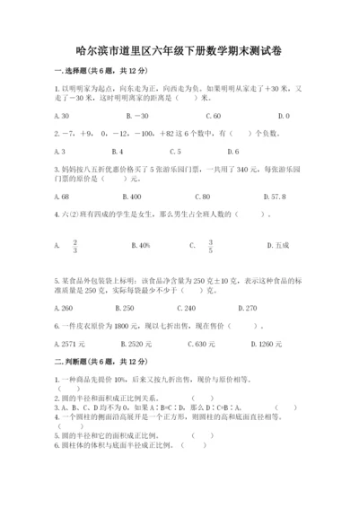 哈尔滨市道里区六年级下册数学期末测试卷带答案.docx