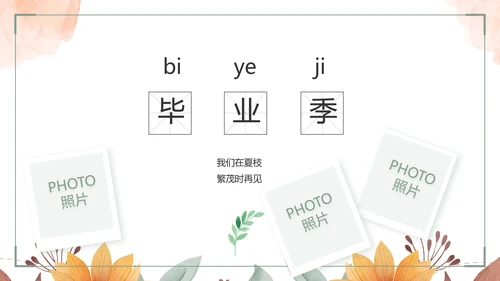 致青春毕业季青春毕业纪念册PPT