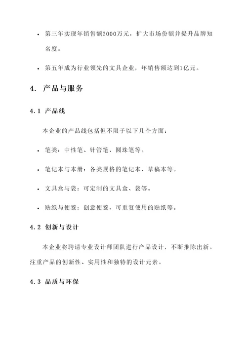 文具企业创业方案