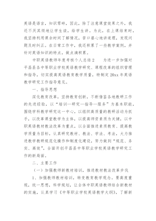 中职英语教师年度考核个人总结.docx